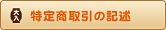 特定商取引に関する法律